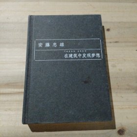 在建筑中发现梦想