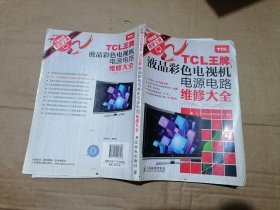 TCL王牌液晶彩色电视机电源电路维修大全