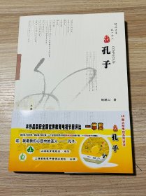 说孔子