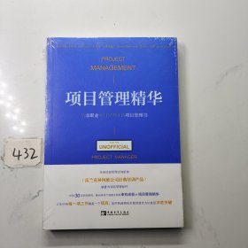 项目管理精华：给非职业项目经理人的项目管理书