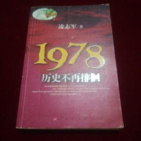 1978历史不再徘徊