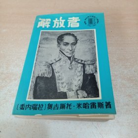 解放者（西蒙·博利瓦尔诞生二百周年纪1783-1983）