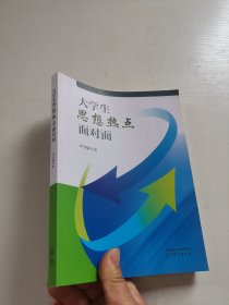 大学生思想热点面对面