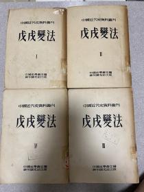 戊戌变法 全四册 一版一印 中国近代史资料丛刊