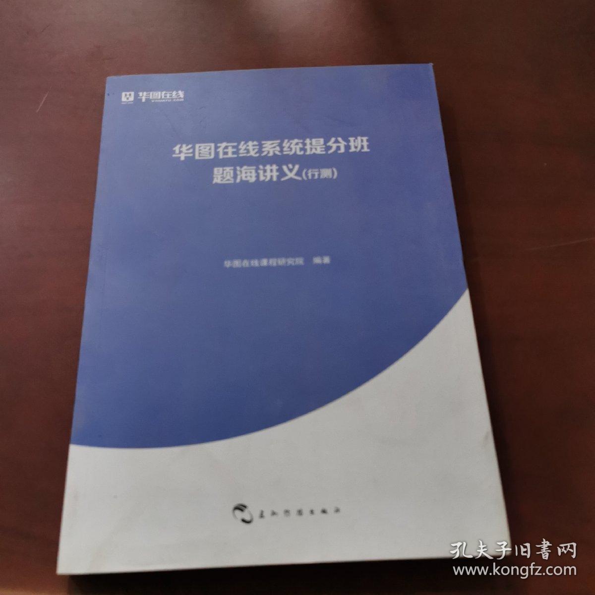 华图在线系统提分班题海讲义  行测