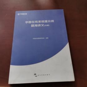 华图在线系统提分班题海讲义  行测