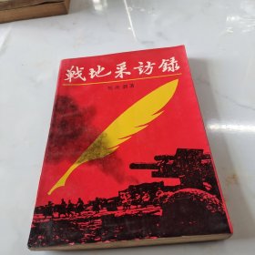 戰(zhàn)地采訪錄