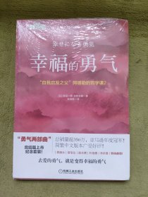 幸福的勇气：“自我启发之父”阿德勒的哲学课2（未拆封）