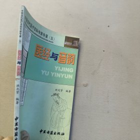 中国当代医疗百科专家专著5：医经与音韵