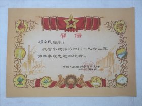 L22-15：1962年中国人民银行南京支行颁发<先进工作者>  贺信一张 尺寸38*26厘米