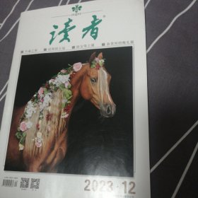 读者 2023年12期 铁明是谁 莫小米 慢慢走，欣赏啊 朱光潜