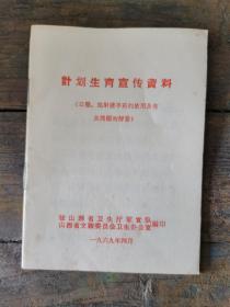 计划生育宣传资料（口服、注射避孕药的使用及有关问题的解答）