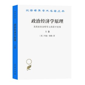 政治经济学原理(上)/汉译世界学术名著丛书 (英)约翰？穆勒 著作 赵荣潜//桑炳彦//朱泱//胡企