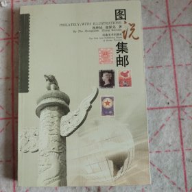 图说集邮