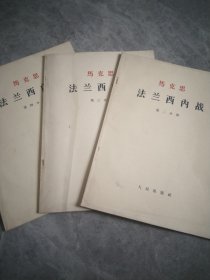 法兰西内战 第二分册. 第三分册.第四分册 3本合售