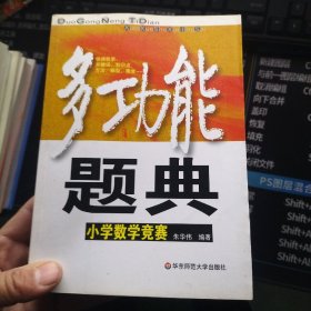 多功能题典：小学数学竞赛