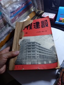 工程建设 1951全年 ，总十一到二十一期，共11期，1951年不缺，1952年从二十二期开始