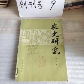 农史研究1980年第一辑、总第一辑相当于创刊号（馆藏图书九品、稀缺罕见本、16开218页）