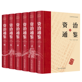 资治通鉴 （文白对照，简体横排，绸面精装16开.全六卷）