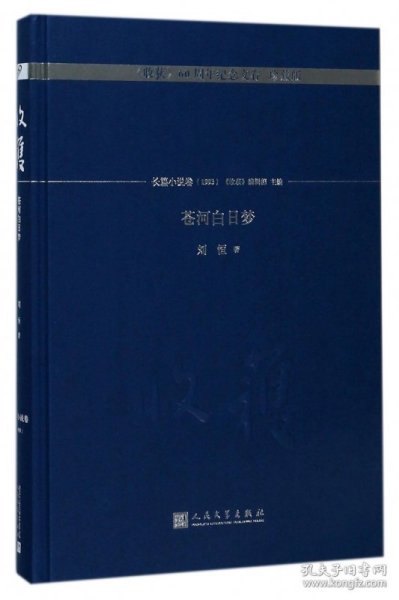 苍河白日梦/《收获》60周年纪念文存：珍藏版.长篇小说卷.1993