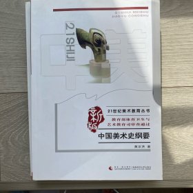 中国美术史纲要