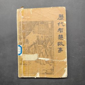 歷代智慧故事