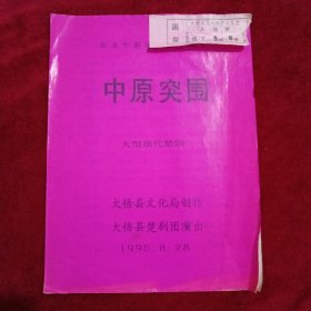 纪念中原突围五十周年：（大型现代楚剧，中原突围，节目单，加一张入场券）