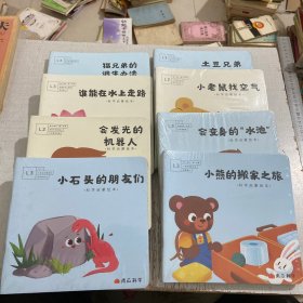 科学启蒙绘本 南瓜科学：小石头的朋友们 会发光的机器人 谁能在水上走路 猫兄弟的逃生办法 小熊的搬家之旅 会变身的水池 小老鼠找空气 土豆兄弟的旅行（8本合售）