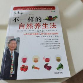 不一样的自然养生法