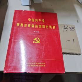 中国共产党陕西省黄陵县组织史资料（第四卷）