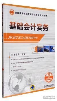 基础会计实务 罗水秀 9787111424345 机械工业出版社