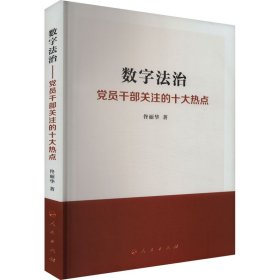 數(shù)字法治——黨員干部關(guān)注的十大熱點