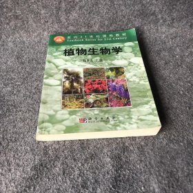 植物生物学杨世杰  著9787030085894科学出版社