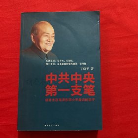 中共中央第一支笔：胡乔木在毛泽东邓小平身边的日子