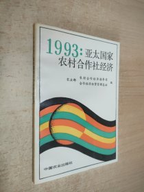 1993：亚太国家农村合作社经济