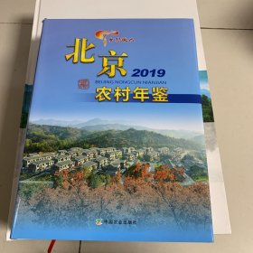 北京农村年鉴(2020)(精)