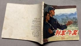 连环画 列车飞奔 有语录
品相如图
1974 小文革