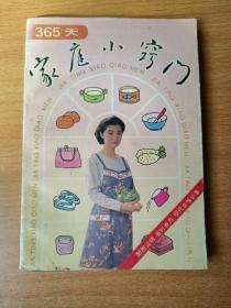 365天  家庭小竅門