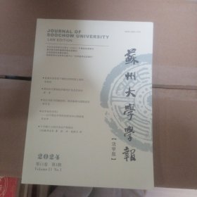 苏州大学学报 法学版 2024年 第11卷 第1期