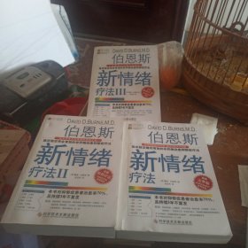 伯恩斯新情绪疗法：临床验证完全有效的非药物治愈抑郁症疗法 全3册