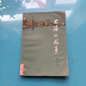 上海的故事 第三册