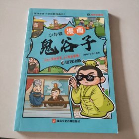 少年读漫画鬼谷子5：谋划决断