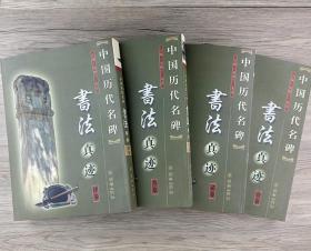 中国历代名碑书法真迹（全四卷）