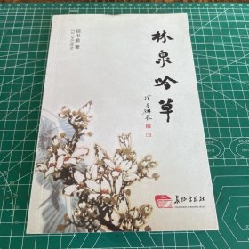 林泉吟草