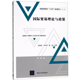 国际贸易理论与政策/普通高等院校“十三五”规划教材