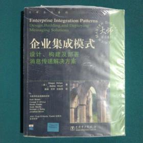 企业集成模式：设计、构建及部署消息传递解决方案