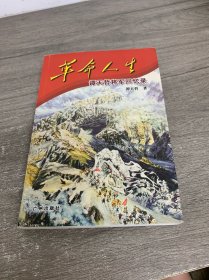 革命人生:谭天哲将军回忆录