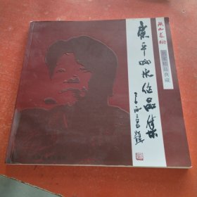 陕西美术（名家精品典藏） 康平山水作品集