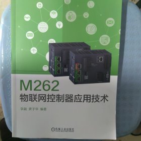 M262物联网控制器应用技术