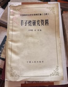 丰子恺研究资料